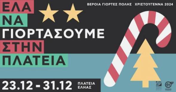 Γιορτές πόλης στη Βέροια - Χριστούγεννα 2024 στην πλατεία Εληάς 23 - 31/12 - Δείτε το πρόγραμμα