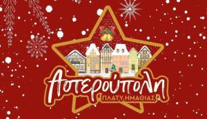 H Αστερούπολη σας προσκαλεί στο Χριστουγεννιάτικο Χωριό - Έναρξη Τρίτη 24 Δεκεμβρίου