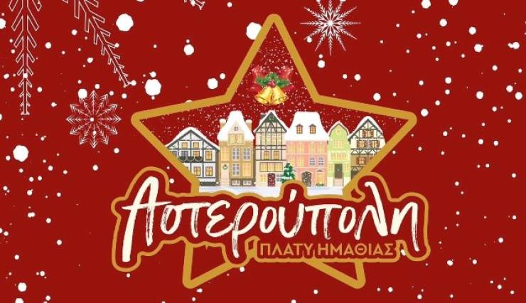 H Αστερούπολη σας προσκαλεί στο Χριστουγεννιάτικο Χωριό - Έναρξη Τρίτη 24 Δεκεμβρίου - Το Πρόγραμμα των εκδηλώσεων