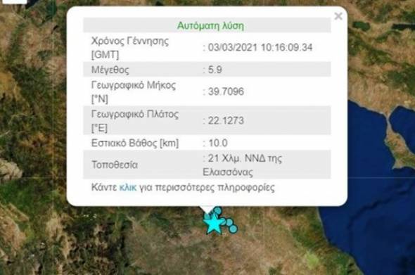 Ισχυρός σεισμός στην Ελασσόνα...αισθητός στην Αλεξάνδρεια