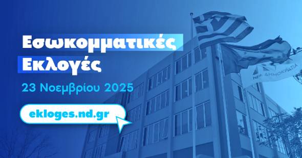 ΝΔ:Στις 23 Νοεμβρίου οι εσωκομματικές εκλογές για την ανάδειξη κομματικών οργανώσεων και μελών για το προσεχές συνέδριο