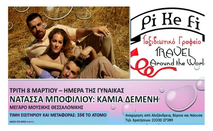 Το Pikefi Travel σας πάει στην Παράσταση της Νατάσσας Μποφίλιου στο Μέγαρο Μουσικής Θεσσαλονίκης