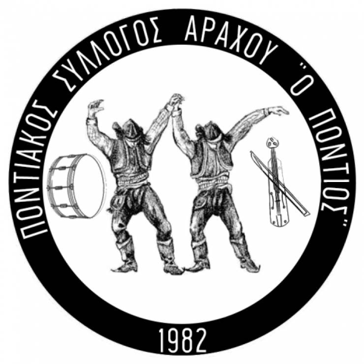 Πρόσκληση στα «ΑΡΑΧΙΩΤΙΚΑ 2018» από τον Ποντιακό σύλλογο Αράχου