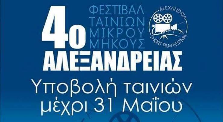 Κάλεσμα στα σχολεία για συμμετοχή στο 4ο Φεστιβάλ Ταινιών Μικρού Μήκους Αλεξάνδρειας