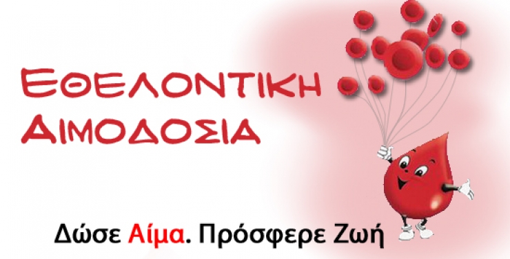 Εθελοντική Αιμοδοσία την Τετάρτη 25 Μαΐου 2016  στο Κέντρο Υγείας Αλεξάνδρειας