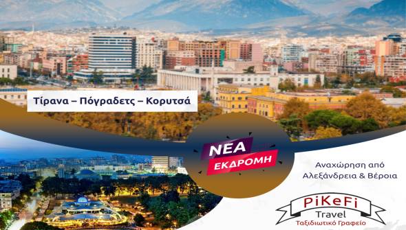 Φεύγουμε με το PiKeFi Travel για Τίρανα – Πόγραδετς – Κορυτσά! Εσύ θα λείπεις;