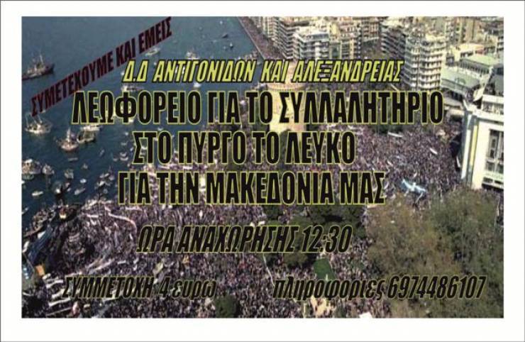 ΔΩΡΕΑΝ μετακίνηση για το συλλαλητήριο της Κυριακής 21/1 για την ΜΑΚΕΔΟΝΙΑ από τα &#039;&#039;Εκκοκκιστήρια Κρουστάλη&#039;&#039;