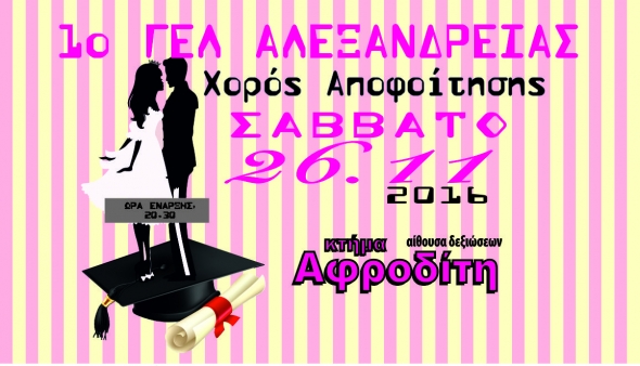 &Chi;&omicron;&rho;ό&sigmaf; &Alpha;&pi;&omicron;&phi;&omicron;ί&tau;&eta;&sigma;&eta;&sigmaf; &tau;&omicron;&upsilon; 1&omicron;&upsilon; &Gamma;&Epsilon;&Lambda; &Alpha;&lambda;&epsilon;&xi;ά&nu;&delta;&rho;&epsilon;&iota;&alpha;&sigmaf; &sigma;&tau;&omicron; &Kappa;&tau;ή&mu;&alpha; &Alpha;&phi;&rho;&omicron;&delta;ί&tau;&eta;