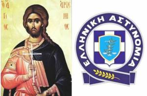 Σήμερα γιορτάζει o προστάτης της Ελληνικής Αστυνομίας, Άγιος Αρτέμιος