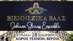 Βαλς και πόλκες της Αυτοκρατορικής Βιέννης στο Χώρο Τεχνών Βέροιας - Ξεκίνησε η προπώληση εισιτηρίων