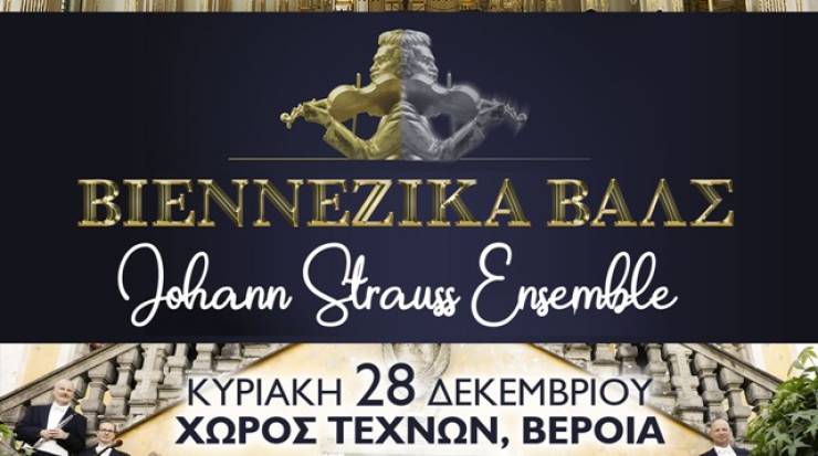 Βαλς και πόλκες της Αυτοκρατορικής Βιέννης στο Χώρο Τεχνών Βέροιας - Ξεκίνησε η προπώληση εισιτηρίων