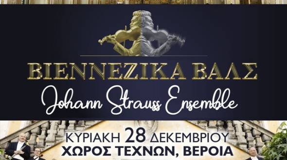 Βαλς και πόλκες της Αυτοκρατορικής Βιέννης στο Χώρο Τεχνών Βέροιας - Ξεκίνησε η προπώληση εισιτηρίων