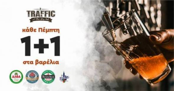 Traffic: &Omega;́&rho;&alpha; &gamma;&iota;&alpha; &mu;&pi;ύ&rho;&alpha; &kappa;&alpha;&iota; 1+1 &sigma;&tau;&alpha; &beta;&alpha;&rho;έ&lambda;&iota;&alpha; &kappa;ά&theta;&epsilon; &Pi;έ&mu;&pi;&tau;&eta;