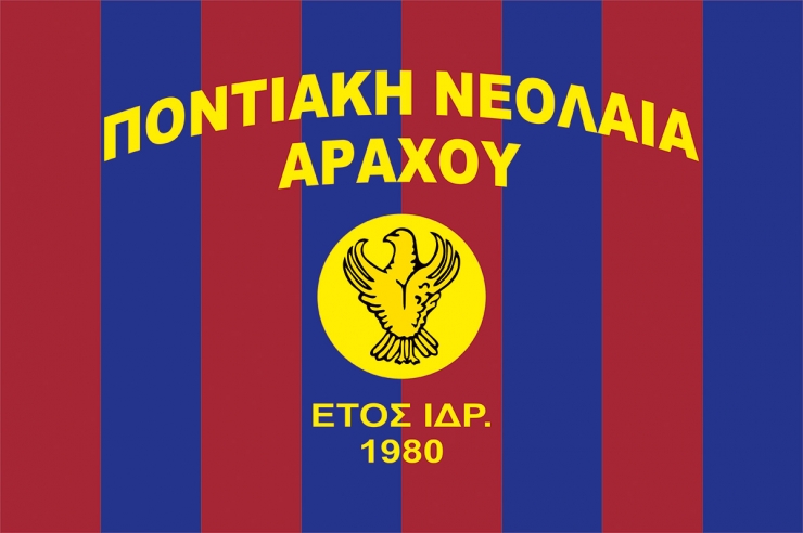 Η ΠΟΝΤΙΑΚΗ ΝΕΟΛΑΙΑ ΑΡΑΧΟΥ συγχαίρει την Α.Ε. ΑΛΕΞΑΝΔΡΕΙΑΣ για την κατάκτηση του Κυπέλου