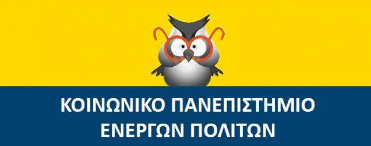 ΒΕΡΟΙΑ:Ξεκινά το Νοέμβριο το &quot;Κοινωνικό Πανεπιστήμιο Ενεργών Πολιτών&quot;
