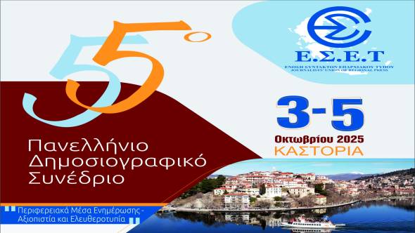 Το 55ο Πανελλήνιο Δημοσιογραφικό Συνέδριο της Ένωσης Συντακτών Επαρχιακού Τύπου στην Καστοριά 3 - 5 Οκτωβρίου 2025