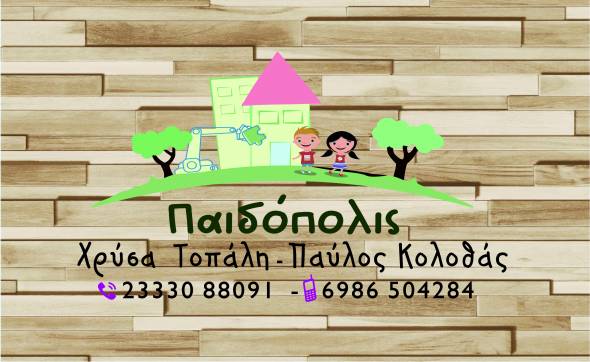 &Kappa;&Delta;&Alpha;&Pi; &laquo;&Pi;&Alpha;&Iota;&Delta;&Omicron;&Pi;&Omicron;&Lambda;&Iota;&Sigma;&raquo;:&Omicron;&iota; &epsilon;&gamma;&gamma;&rho;&alpha;&phi;έ&sigmaf; &xi;&epsilon;&kappa;ί&nu;&eta;&sigma;&alpha;&nu;! &Kappa;ά&nu;&epsilon; &kappa;&rho;ά&tau;&eta;&sigma;&eta; &gamma;&iota;&alpha; &tau;&eta; &chi;&rho;&omicron;&nu;&iota;ά 2021 - 2022 &Tau;ώ&rho;&alpha; &kappa;&alpha;&iota; &gamma;ί&nu;&epsilon; &mu;έ&lambda;&omicron;&sigmaf; &tau;&eta;&sigmaf; &pi;&alpha;&rho;έ&alpha;&sigmaf; &mu;&alpha;&sigmaf;!!!