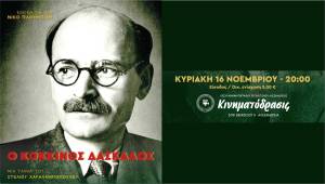 Προβολή της ταινίας «Ο Κόκκινος Δάσκαλος» την Κυριακή 16 Νοεμβρίου στη Λέσχη ΚΙΝΗΜΑΤΟΔΡΑΣΙΣ