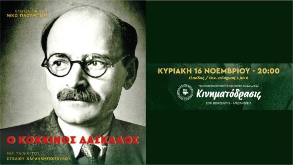 Προβολή της ταινίας «Ο Κόκκινος Δάσκαλος» την Κυριακή 16 Νοεμβρίου στη Λέσχη ΚΙΝΗΜΑΤΟΔΡΑΣΙΣ