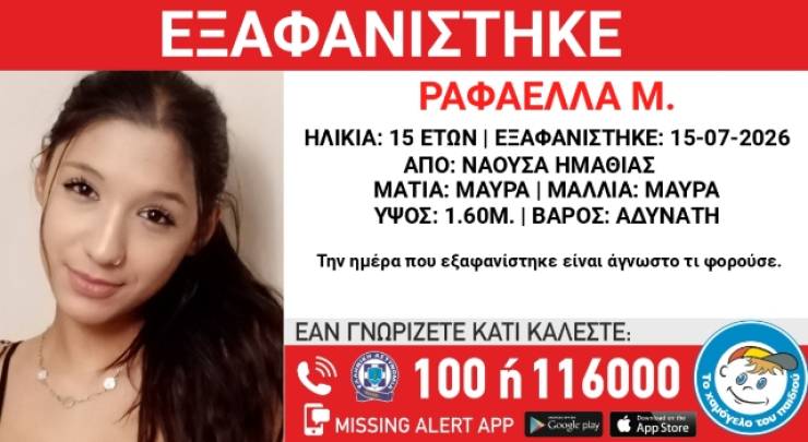&Sigma;&upsilon;&nu;&alpha;&gamma;&epsilon;&rho;&mu;ό&sigmaf; &gamma;&iota;&alpha; &tau;&eta;&nu; &epsilon;&xi;&alpha;&phi;ά&nu;&iota;&sigma;&eta; &tau;&eta;&sigmaf; 15&chi;&rho;&omicron;&nu;&eta;&sigmaf; &Rho;&alpha;&phi;&alpha;έ&lambda;&lambda;&alpha;&sigmaf; &sigma;&tau;&eta;&nu; &Eta;&mu;&alpha;&theta;ί&alpha;