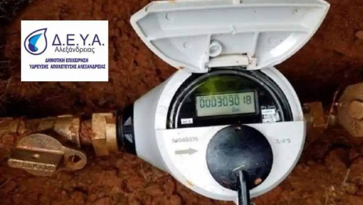 Εγκατάσταση ευφυούς συστήματος τηλεμετρίας νερού – τοποθέτηση ψηφιακών υδρομετρητών από την Δημοτική Επιχείρηση Ύδρευσης Αλεξάνδρειας
