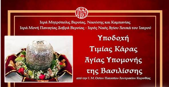 &Eta; &Tau;&iota;&mu;ί&alpha; &Kappa;ά&rho;&alpha; &tau;&eta;&sigmaf; &Alpha;&gamma;ί&alpha;&sigmaf; &Upsilon;&pi;&omicron;&mu;&omicron;&nu;ή&sigmaf; &tau;&eta;&sigmaf; &Beta;&alpha;&sigma;&iota;&lambda;ί&sigma;&sigma;&eta;&sigmaf; έ&rho;&chi;&epsilon;&tau;&alpha;&iota; &sigma;&tau;&omicron;&nu; Ά&gamma;&iota;&omicron; &Lambda;&omicron;&upsilon;&kappa;ά &tau;&eta;&sigmaf; &Pi;&alpha;&nu;&alpha;&gamma;ί&alpha;&sigmaf; &Delta;&omicron;&beta;&rho;ά