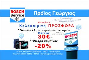 Bosch Car Service «Πρόϊος Γεώργιος»: Μοναδική Καλοκαιρινή Προσφορά για τον κλιματισμό του αυτοκινήτου σας!