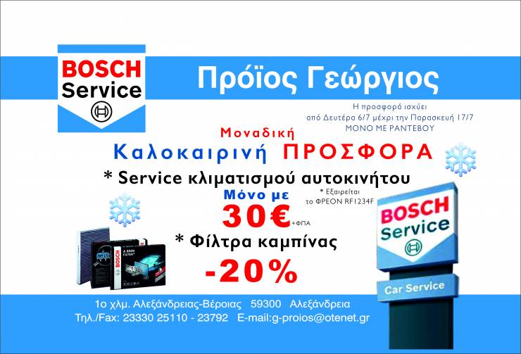 Bosch Car Service «Πρόϊος Γεώργιος»: Μοναδική Καλοκαιρινή Προσφορά για τον κλιματισμό του αυτοκινήτου σας!