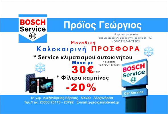 Bosch Car Service «Πρόϊος Γεώργιος»: Μοναδική Καλοκαιρινή Προσφορά για τον κλιματισμό του αυτοκινήτου σας!