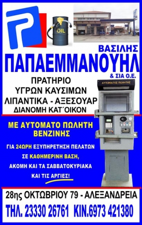 Πρατήριο υγρών καυσίμων Παπαεμμανουήλ