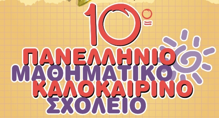 10ο Μαθηματικό Καλοκαιρινό Σχολείο Ημαθίας στην Νάουσα