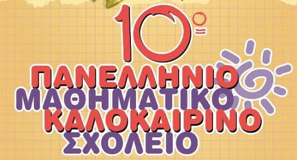 10ο Μαθηματικό Καλοκαιρινό Σχολείο Ημαθίας στην Νάουσα