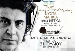 &#039;&#039;Γιορτές Νερού&#039;&#039;-Άλσος Αγίου Νικολάου Νάουσας: Συναυλία με την Γιώτα Νέγκα και την Λαϊκή Ορχήστρα &quot;Μίκης Θεοδωράκης&#039;&#039;- Δευτέρα 31 Ιουλίου