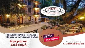 &Nu;έ&alpha; &epsilon;&kappa;&delta;&rho;&omicron;&mu;ή &tau;&omicron;&upsilon; PiKeFi Travel: &Tau;&rho;&epsilon;&nu;ά&kappa;&iota; &Pi;&eta;&lambda;ί&omicron;&upsilon; - &Mu;&eta;&lambda;&iota;έ&sigmaf; - &Chi;&rho;&iota;&sigma;&tau;&omicron;&upsilon;&gamma;&epsilon;&nu;&nu;&iota;ά&tau;&iota;&kappa;&omicron;&sigmaf; &Beta;ό&lambda;&omicron;&sigmaf; - &Pi;&rho;&omicron;&lambda;ά&beta;&epsilon;&tau;&epsilon; &theta;έ&sigma;&epsilon;&iota;&sigmaf;!