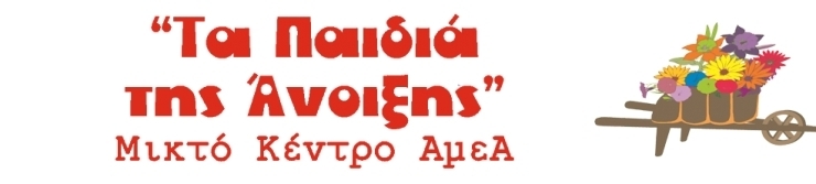 ‘‘Τα Παιδιά της Άνοιξης’’ και το Ε.Ε.Ε.Ε.Κ. Αλεξάνδρειας, ευχαριστούν θερμά