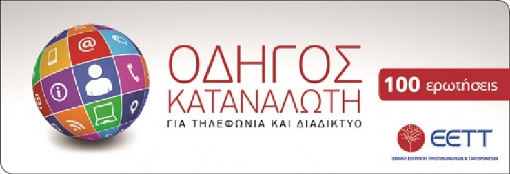 Οδηγός καταναλωτή για Τηλεφωνία και Διαδίκτυο - Τα δικαιώματα και οι υποχρεώσεις μας