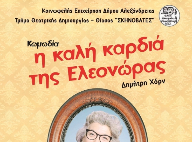 ΚΕΔΑ &amp; Σκηνοβάτες παρουσιάζουν ¨την καλή καρδιά της Ελεονώρας¨ στο Θέατρο Πλατέος