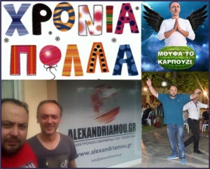 Διπλή Γιορτή για το alexandriamou.gr: Χρόνια πολλά, Μάκη Φιλιππόπουλε και Γιώργο Χολέβα
