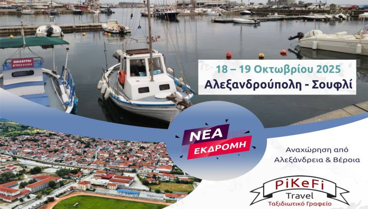 Νέα διήμερη εκδρομή του PiKeFi Travel στην όμορφη Αλεξανδρούπολη και το Σουφλί