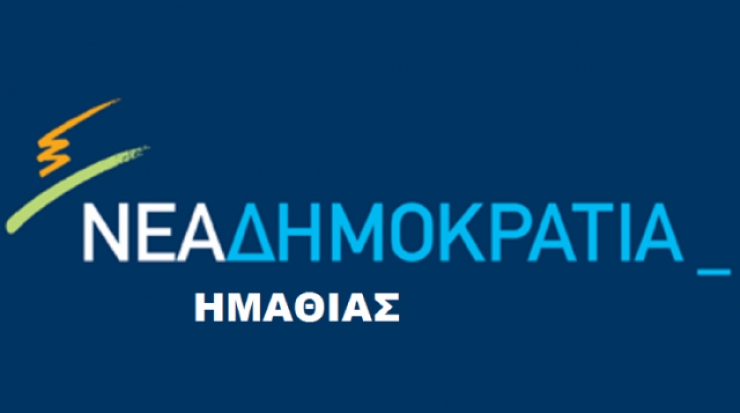 Τα νέα ονόματα της ΝΟΔΕ Ημαθίας