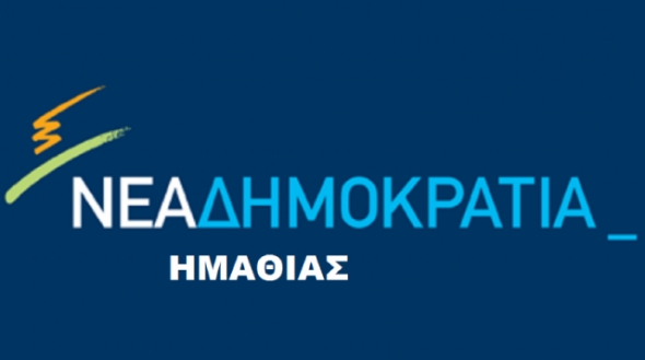 Τα νέα ονόματα της ΝΟΔΕ Ημαθίας