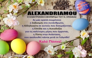 Το alexandriamou.gr εύχεται ΚΑΛΟ ΠΑΣΧΑ σε όλους...Δύναμή μας , εσείς!!!