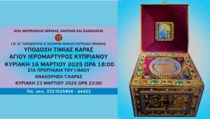 Η Κάρα του Αγίου Ιερομάρτυρος Κυπριανού στην Πατρίδα Βέροιας (16-23 Μαρτίου 2025)