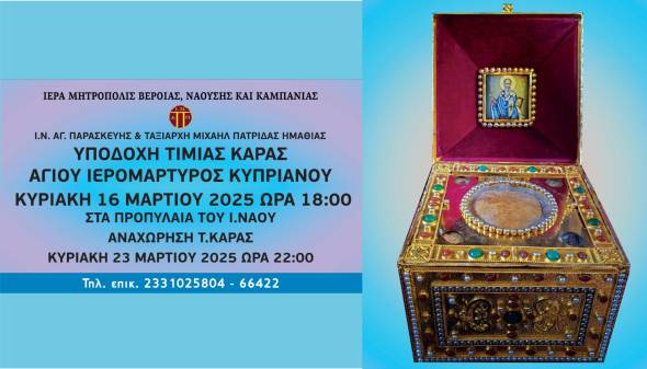 Η Κάρα του Αγίου Ιερομάρτυρος Κυπριανού στην Πατρίδα Βέροιας (16-23 Μαρτίου 2025)