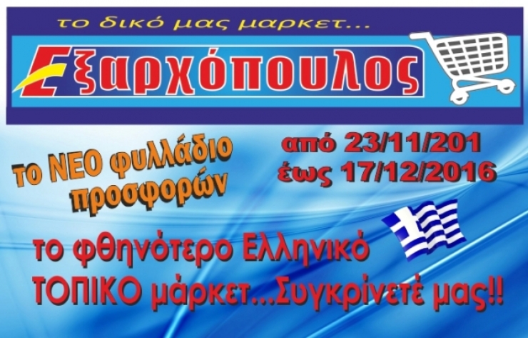 ΜΑΡΚΕΤ ΕΞΑΡΧΟΠΟΥΛΟΣ: Το ΝΕΟ φυλλάδιο προσφορών από 23/11-17/12