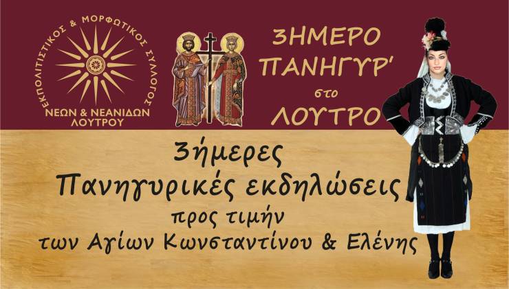 3 μέρες παράδοσης στο Πανηγύρ&#039; στο Λουτρό στις 19-20-21 Μαΐου!