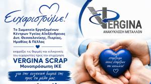 &Eta; VERGINA SCRAP &sigma;&tau;&omicron; &pi;&lambda;&epsilon;&upsilon;&rho;ό &tau;&omega;&nu; &epsilon;&rho;&gamma;&alpha;&zeta;&omicron;&mu;έ&nu;&omega;&nu; &tau;&omega;&nu; &Kappa;έ&nu;&tau;&rho;&omega;&nu; &Upsilon;&gamma;&epsilon;ί&alpha;&sigmaf; - &Epsilon;&upsilon;&chi;&alpha;&rho;&iota;&sigma;&tau;ή&rho;&iota;&omicron; &alpha;&pi;ό &tau;&omicron; &Sigma;&omega;&mu;&alpha;&tau;&epsilon;ί&omicron;