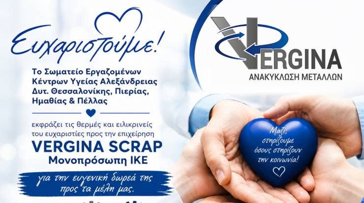 &Eta; VERGINA SCRAP &sigma;&tau;&omicron; &pi;&lambda;&epsilon;&upsilon;&rho;ό &tau;&omega;&nu; &epsilon;&rho;&gamma;&alpha;&zeta;&omicron;&mu;έ&nu;&omega;&nu; &tau;&omega;&nu; &Kappa;έ&nu;&tau;&rho;&omega;&nu; &Upsilon;&gamma;&epsilon;ί&alpha;&sigmaf; - &Epsilon;&upsilon;&chi;&alpha;&rho;&iota;&sigma;&tau;ή&rho;&iota;&omicron; &alpha;&pi;ό &tau;&omicron; &Sigma;&omega;&mu;&alpha;&tau;&epsilon;ί&omicron;