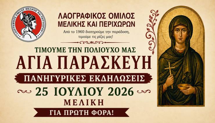 &Eta; &Mu;&epsilon;&lambda;ί&kappa;&eta; &tau;&iota;&mu;ά &tau;&eta;&nu; &Pi;&omicron;&lambda;&iota;&omicron;ύ&chi;&omicron; &tau;&eta;&sigmaf; &Alpha;&gamma;ί&alpha; &Pi;&alpha;&rho;&alpha;&sigma;&kappa;&epsilon;&upsilon;ή &tau;&omicron; &Sigma;ά&beta;&beta;&alpha;&tau;&omicron; 25 &Iota;&omicron;&upsilon;&lambda;ί&omicron;&upsilon; - &Beta;&rho;&alpha;&delta;&iota;ά &Pi;&alpha;&rho;ά&delta;&omicron;&sigma;&eta;&sigmaf; &kappa;&alpha;&iota; &Mu;&nu;ή&mu;&eta;&sigmaf;!