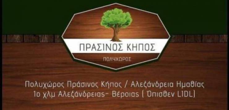 Κτήμα Πράσινος Κήπος: Μαραθώνιος απολαυστικών γεύσεων την Κυριακή 4 Οκτωβρίου το μεσημέρι